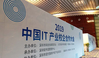 【深圳商报】中国IT产业校企合作大会为企业高校“搭鹊桥” 深圳软件业综合实力居全国第二